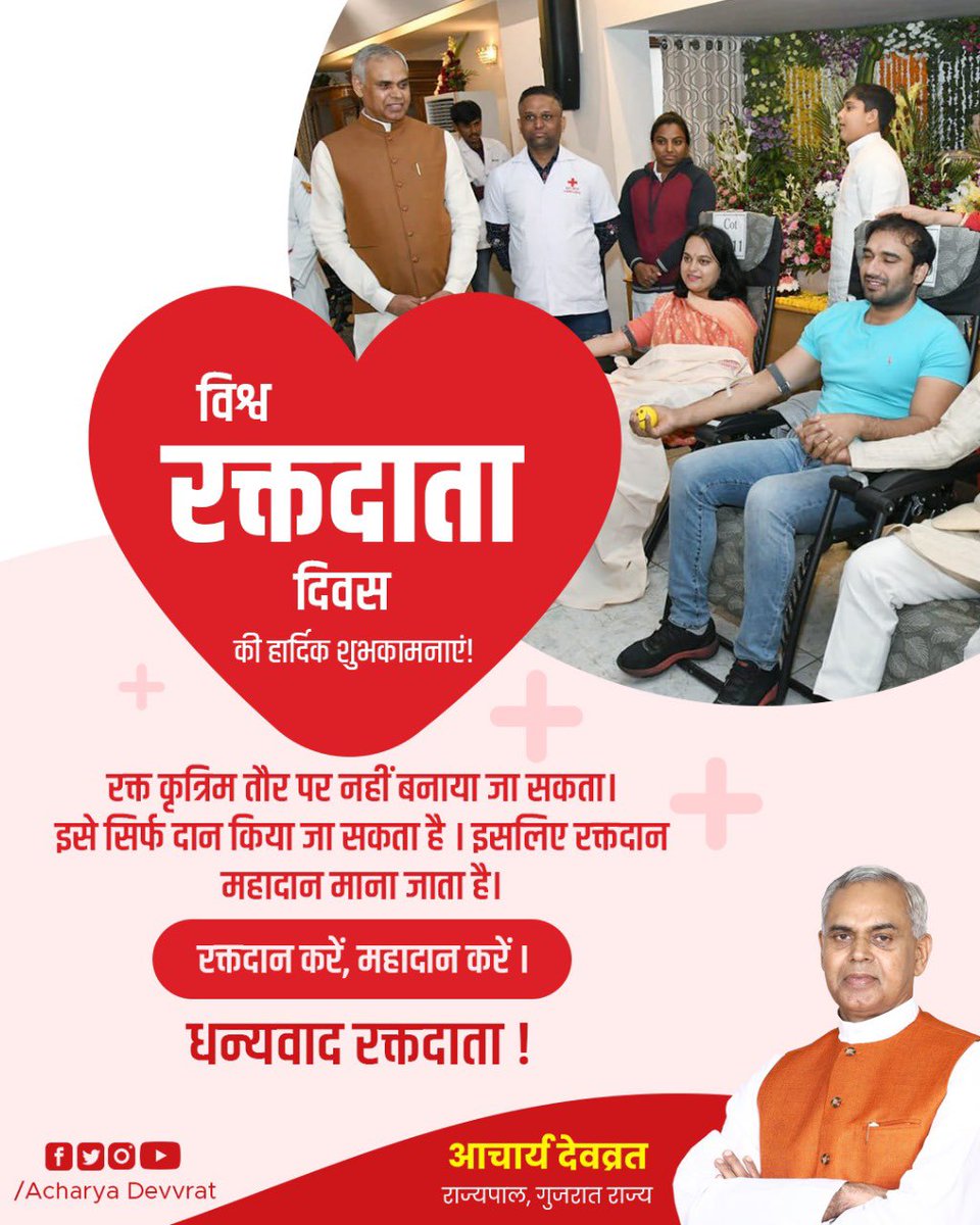 Governor of Gujarat (@governorofguj) on Twitter photo рд╡рд┐рд╢реНрд╡ рд░рдХреНрддрджрд╛рди рджрд┐рд╡рд╕
рд░рдХреНрдд рдХреГрддреНрд░рд┐рдо рддреМрд░ рдкрд░ рдирд╣реАрдВ рдмрдирд╛рдпрд╛ рдЬрд╛ рд╕рдХрддрд╛ред рдЗрд╕реЗ рд╕рд┐рд░реНрдл рджрд╛рди рдХрд┐рдпрд╛ рдЬрд╛ рд╕рдХрддрд╛ рд╣реИ ред рдЗрд╕рд▓рд┐рдП рд░рдХреНрддрджрд╛рди рдорд╣рд╛рджрд╛рди рдорд╛рдирд╛ рдЬрд╛рддрд╛ рд╣реИред
рд░рдХреНрддрджрд╛рди рдХрд░реЗрдВ, рдорд╣рд╛рджрд╛рди рдХрд░реЗрдВ ред
рдзрдиреНрдпрд╡рд╛рдж рд░рдХреНрддрджрд╛рддрд╛ !
#AcharyaDevvrat #NaturalFarming #PrakrutikKrushi #WorldBloodDonorDay рд╡рд┐рд╢реНрд╡ рд░рдХреНрддрджрд╛рди рджрд┐рд╡рд╕
рд░рдХреНрдд рдХреГрддреНрд░рд┐рдо рддреМрд░ рдкрд░ рдирд╣реАрдВ рдмрдирд╛рдпрд╛ рдЬрд╛ рд╕рдХрддрд╛ред рдЗрд╕реЗ рд╕рд┐рд░реНрдл рджрд╛рди рдХрд┐рдпрд╛ рдЬрд╛ рд╕рдХрддрд╛ рд╣реИ ред рдЗрд╕рд▓рд┐рдП рд░рдХреНрддрджрд╛рди рдорд╣рд╛рджрд╛рди рдорд╛рдирд╛ рдЬрд╛рддрд╛ рд╣реИред
рд░рдХреНрддрджрд╛рди рдХрд░реЗрдВ, рдорд╣рд╛рджрд╛рди рдХрд░реЗрдВ ред
рдзрдиреНрдпрд╡рд╛рдж рд░рдХреНрддрджрд╛рддрд╛ !
#AcharyaDevvrat #NaturalFarming #PrakrutikKrushi #WorldBloodDonorDay