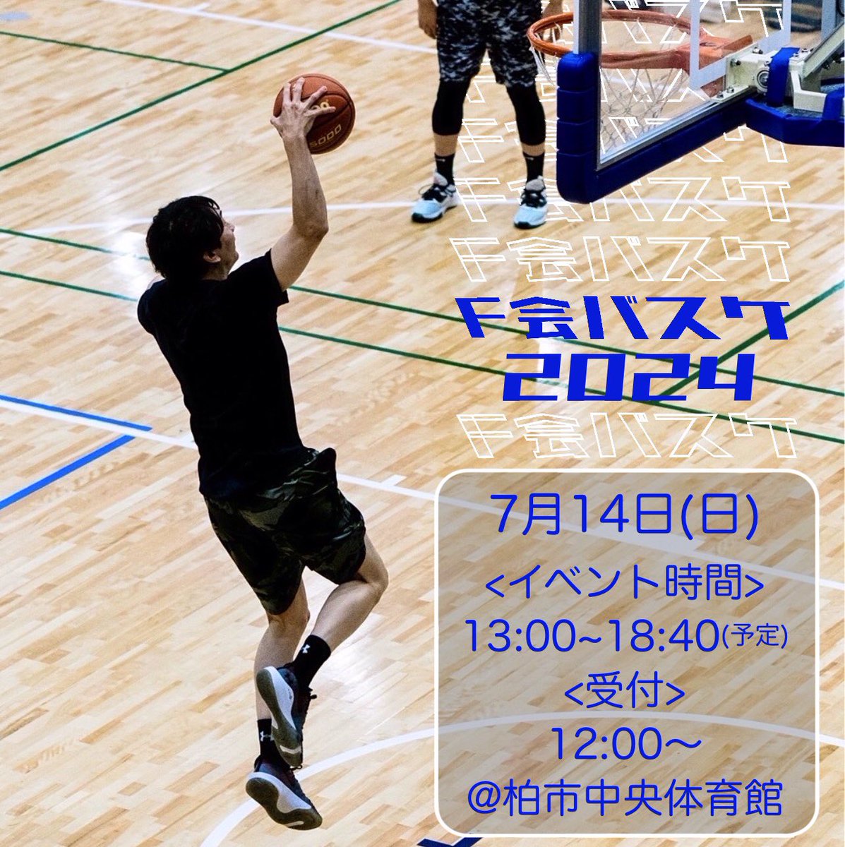 バスケ付き添い人 こちら21日までとなっております 抽選になってしまいますが是非！！