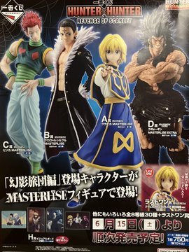 一番くじ】 明日6月15日(土)より『HUNTER×HUNTER REVENGE OF SCARLET