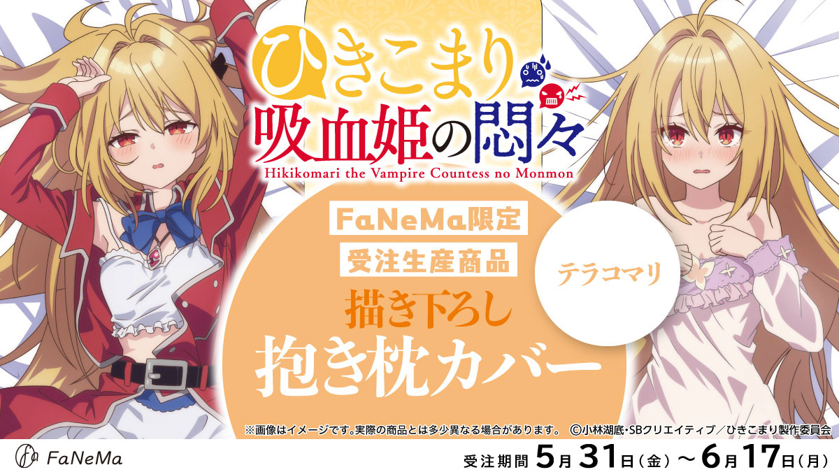 再販予約受付中 ⚠️予約締切 6/17(月) ＼ TVアニメ『#ひきこまり 吸血