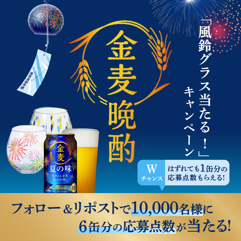 suntory's tweet photo. ／
#金麦晩酌
#風鈴グラス 当たる！キャンペーンで使える
6缶分の応募点数が1万名様に当たる🎆✨
＼
はずれても1缶分の点数をプレゼント🎁

🔽応募方法
① @suntory をフォロー
②本投稿をリポスト
③本投稿の画像をタップしてキャンペーンサイトで当落結果を確認💡