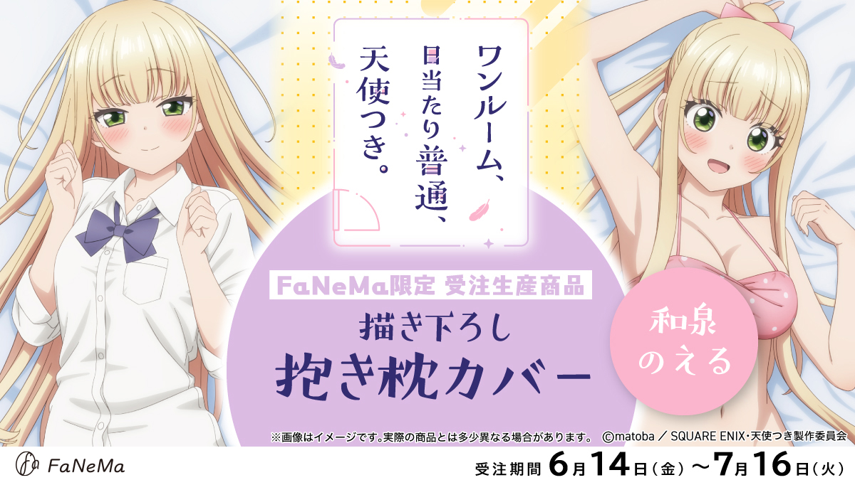 ワンルーム、日当たり普通、天使つき。抱き枕カバー