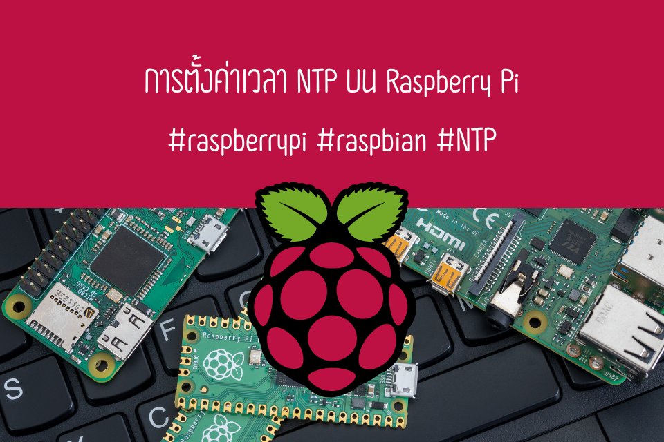 MoreMeng's tweet photo. การตั้งค่าเวลา NTP บน Raspberry Pi https://t.co/uakQgDy5zM https://t.co/DLiRfRrBHD