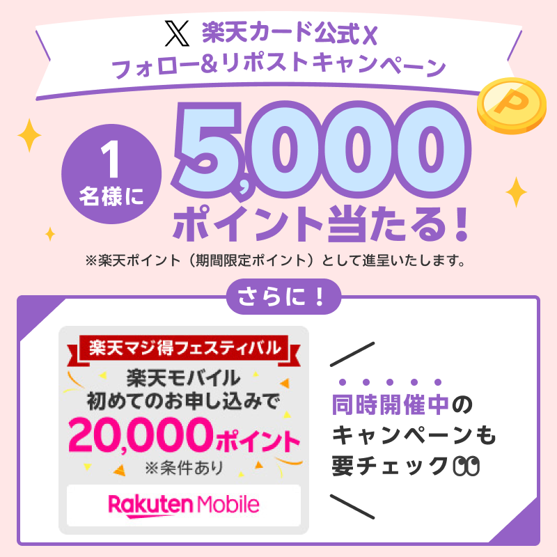 RakutenCard's tweet photo. ＼「ほぼ毎日」開催／
抽選で1名様に5,000ポイント当たる！

▼参加方法
①@RakutenCardをフォロー
②6/19(水)中に本投稿をリポスト
当選は7月下旬頃DMよりご連絡
詳細 https://t.co/BEPuPqFyum

さらにお得なキャンペーンも同時開催中

#楽天カード240619