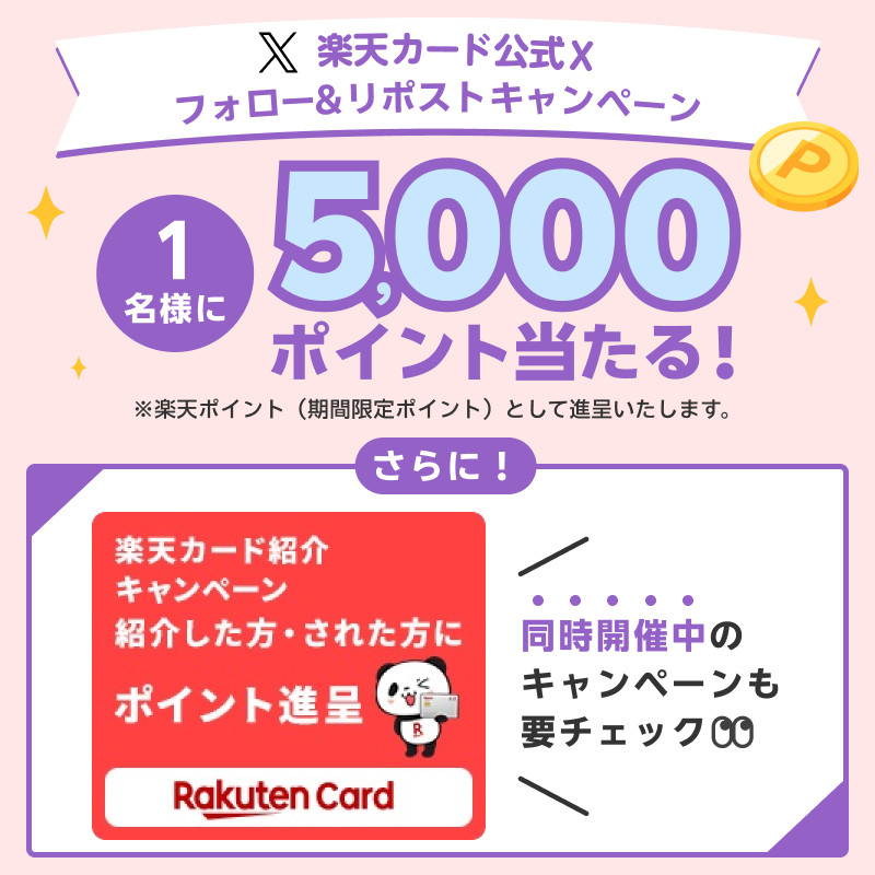 RakutenCard's tweet photo. ＼「ほぼ毎日」開催／
抽選で1名様に5,000ポイント当たる！

▼参加方法
①@RakutenCardをフォロー
②6/18(火)中に本投稿をリポスト
当選は7月下旬頃DMよりご連絡
詳細  https://t.co/BEPuPqF0EO

さらにお得なキャンペーンも同時開催中

#楽天カード240618