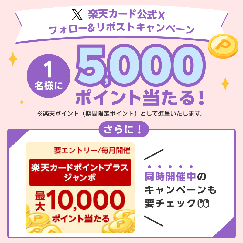 RakutenCard's tweet photo. ＼「ほぼ毎日」開催／
抽選で1名様に5,000ポイント当たる！

▼参加方法
①@RakutenCardをフォロー
②6/21(金)中に本投稿をリポスト
当選は7月下旬頃DMよりご連絡
詳細 https://t.co/BEPuPqF0EO

さらにお得なキャンペーンも同時開催中

#楽天カード240621