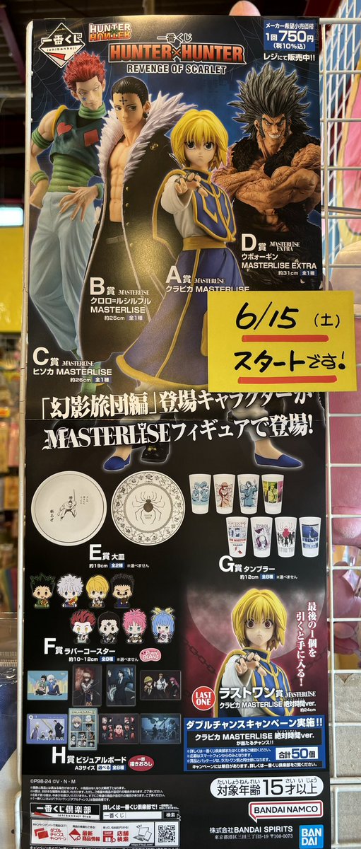 一番くじ『HUNTER×HUNTER REVENGE OF SCARLET』 明日の朝10時から発売