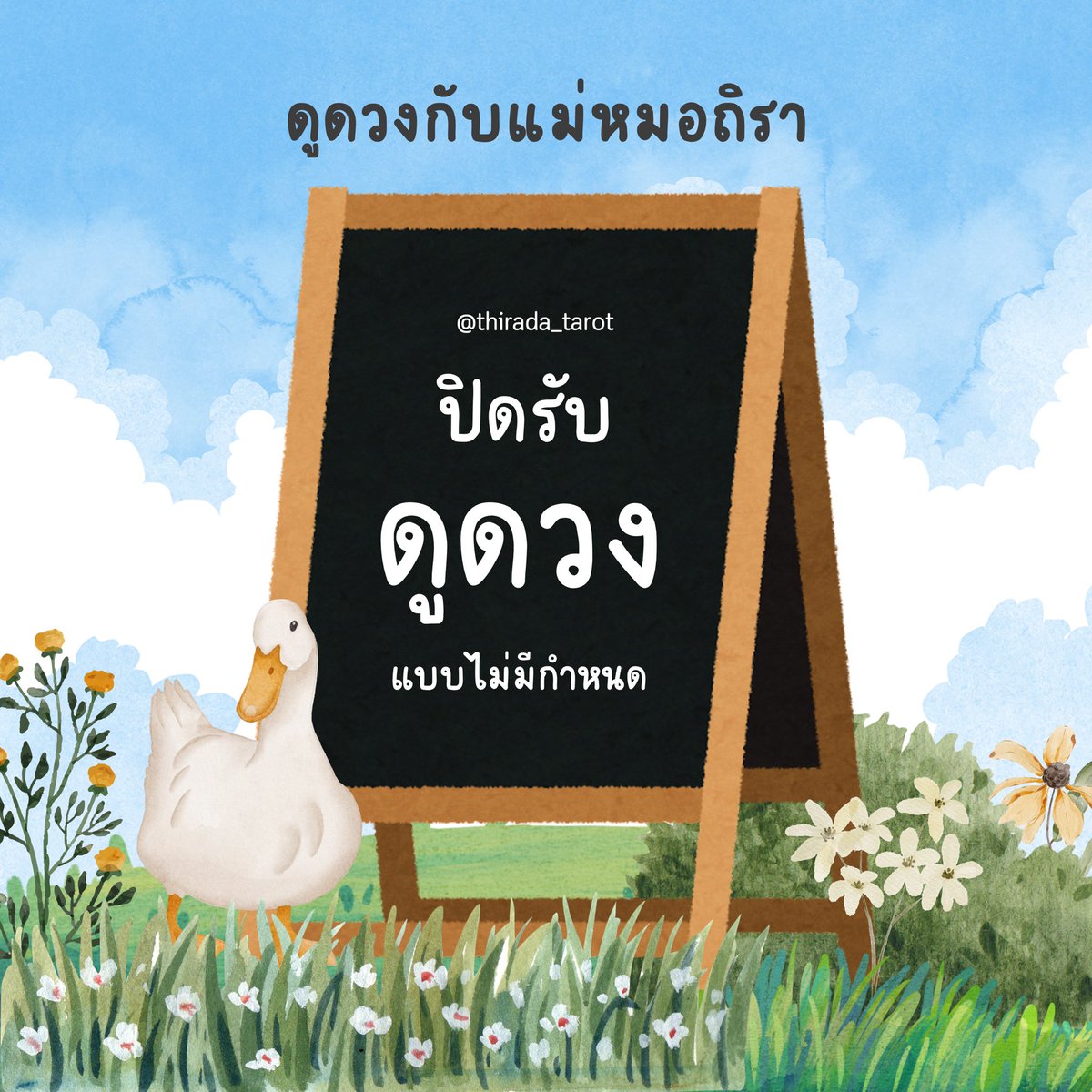 ประกาศสำคัญจากทางร้าน แม่หมอขอปิดรับการดูดวงแบบไม่มีกำหนด ขอพระคุณลูกดวงทุกท่านที่ให้การไว้ใจแวะมาหาแม่หมอในช่วงเวลาที่กังวล นับแต่นี้ไปขอให้ลูกดวงมีแต่ความสุข ไว้วันที่พร้อมแม่หมอจะกลับมาเปิดร้านนะคะ ยินดีที่ได้ปลดล็อกความกังวลของทุกท่านค่ะ