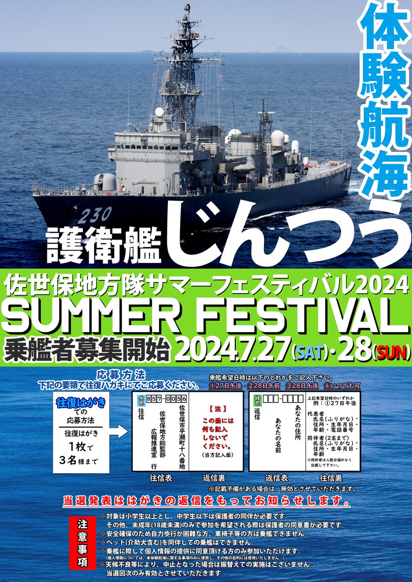 jmsdf_srh's tweet photo. 【体験航海 募集開始📣】

今年の #サマーフェスティバル では、護衛艦「#じんつう」の体験航海を実施します～🥳🎉

本日から応募を開始いたしますので、皆さん奮ってご応募ください💌
詳しくはHPをcheck👇
https://t.co/EYWfUbWqjP

#海自佐世保 #護衛艦 #体験航海 https://t.co/aBeo9YffLZ