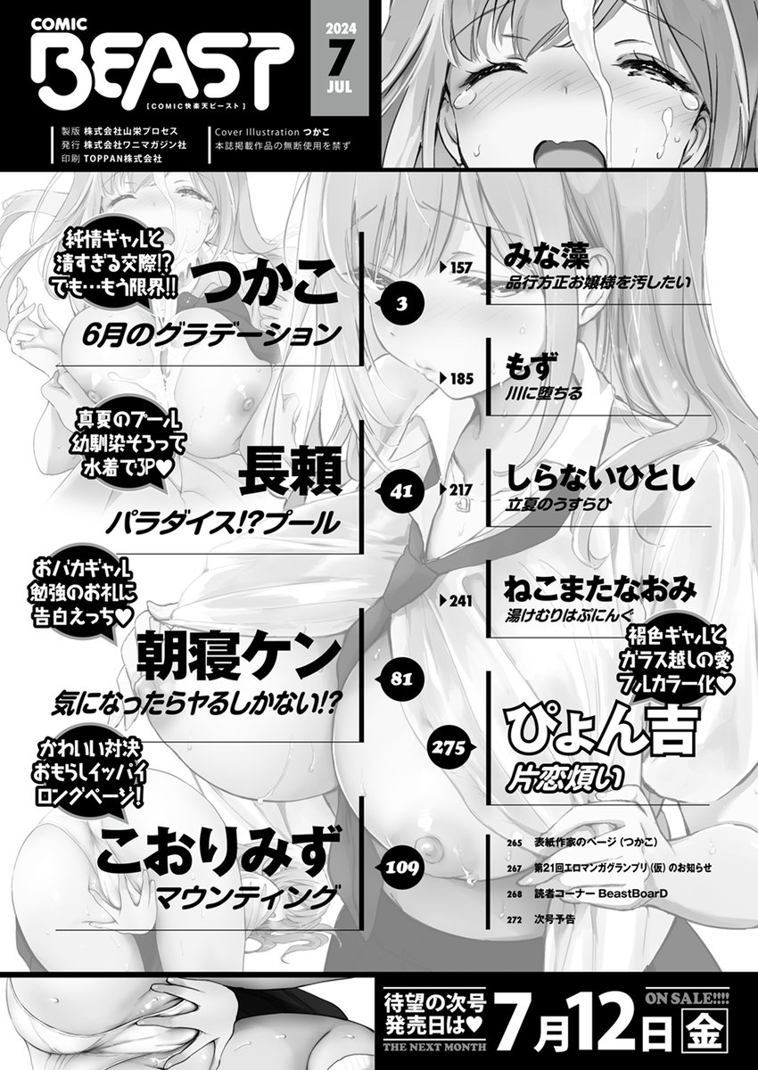 【本日各社一斉配信】#AD

つかこ(@tsukako)
『COMIC快楽天ビースト 2024年07月号』

好きなだけ…たくさん…して♪ 表紙&巻頭は、つかこの描く巨乳ギャル!
エロ過ぎるカノジョにぶっかけプレイ!! 
ビッショリぐっしょりじめじめエッチ特集号♪

▼電子書籍で読む▼
https://t.co/10q2lp0wre 