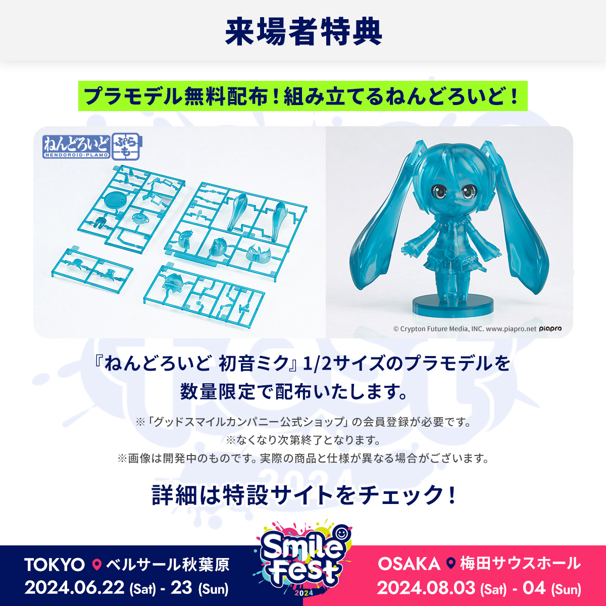 スマフェス 来場者特典‼ ＼ 『ねんどろいどぷらも 初音ミク クリアVer