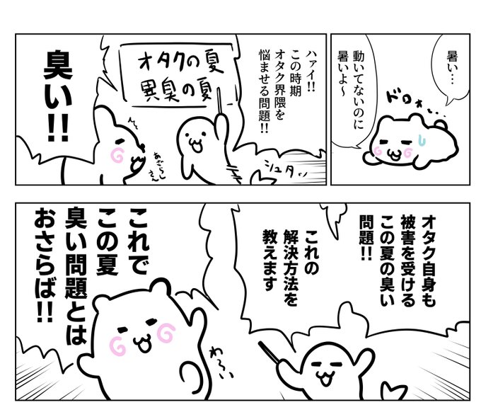 夏のオタク悪臭問題の解決方法を漫画にしました(1/4) 