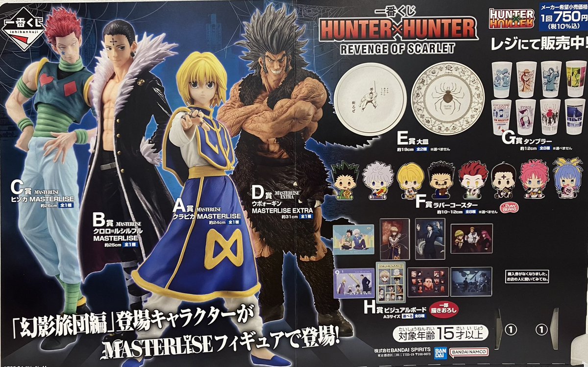 ✨最新一番くじ✨ 6月15日(土)より順次発売予定‼️ 【HUNTER×HUNTER 