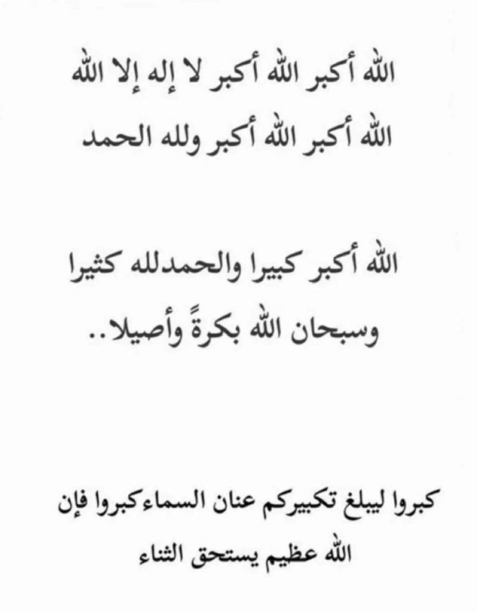الله أكبر الله أكبر  الله أكبر لا إله إلا الله 
الله أكبر الله أكبر ولله الحمد