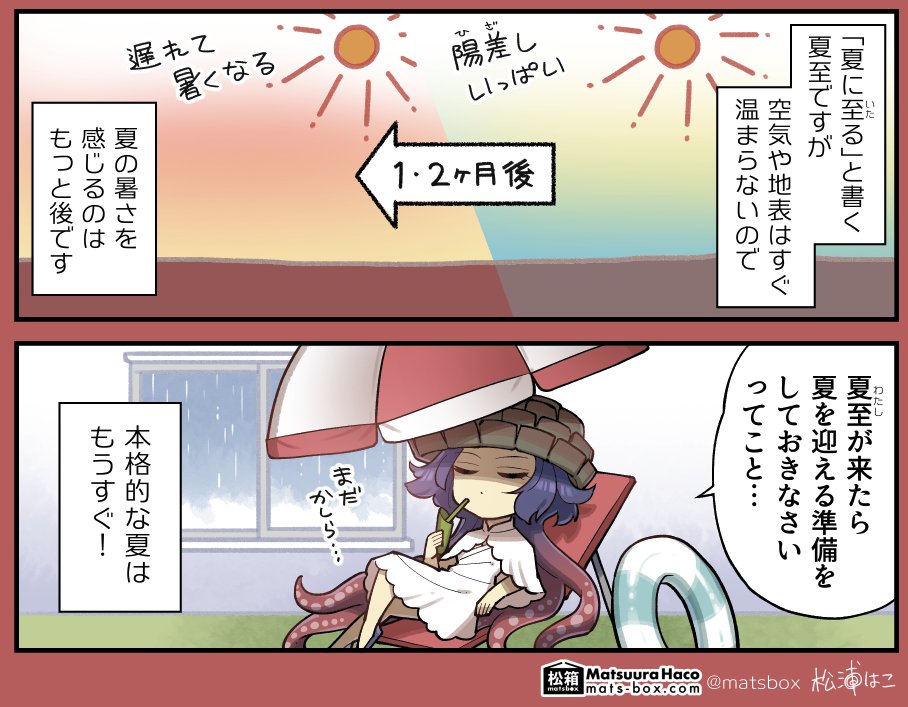 夏至よりもっと後に暑くなる理由として、いっぱいの日差しに地表が温められるのは時間がかかるから…

という説明をするのだけど、現時点で暑いのはまた別の理由ということだよね!?
#拝啓暦の上から 