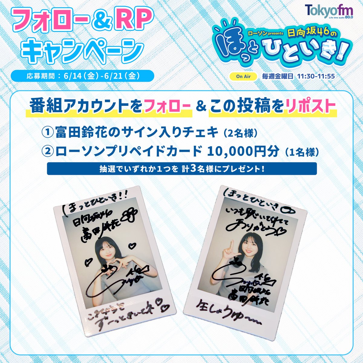 ローソン presents 日向坂46のほっとひといき! (@hot_hitoiki46) on Twitter photo /
フォロー&RPしてくれた計3名にプレゼント‼️
\
①富田 鈴花のサイン入りチェキ(2名様)
②ローソンプリペイドカード 10,000円分(1名様)
👇応募はカンタン☺️
1:<a href="/hot_hitoiki46/">ローソン presents 日向坂46のほっとひといき!</a> をフォロー
2:この投稿をRP
〆切:6/21(金)23:59
#ほっとひといき /
フォロー&RPしてくれた計3名にプレゼント‼️
\
①富田 鈴花のサイン入りチェキ(2名様)
②ローソンプリペイドカード 10,000円分(1名様)
👇応募はカンタン☺️
1:<a href="/hot_hitoiki46/">ローソン presents 日向坂46のほっとひといき!</a> をフォロー
2:この投稿をRP
〆切:6/21(金)23:59
#ほっとひといき