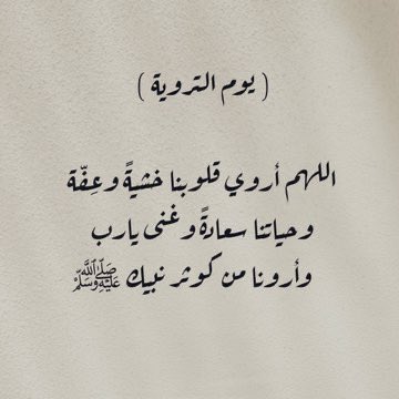 moolyalshreef's tweet photo. #يوم_الترويه اللهم في يوم أجتمعت فيه فضائل عظيمه ،
يوم جمعة ويوم ترويه ، 

يارب أروي قلوبنا العطشى بذكرك وشكرك وقوة إيمانٌ بك ، وزدنا يا الله حباً وتعلقاً وإقبالاً عليك .. اللهم صلّ وسلم على نبينا محمد🕊🤍 https://t.co/hXpjcap1iB