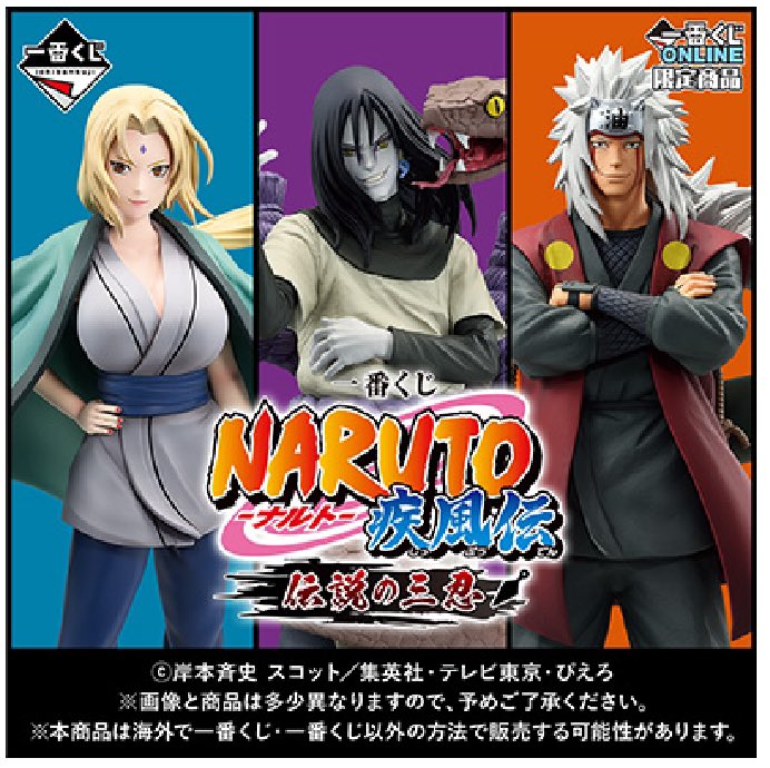 2024年11月下旬より販売開始予定 一番くじ NARUTO-ナルト- 疾風伝 伝説