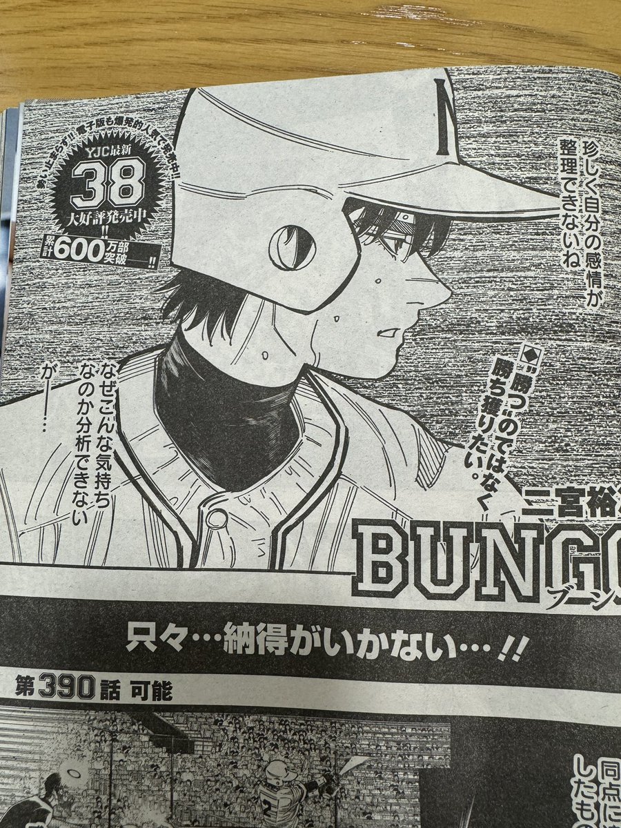 昨日でした。
ヤングジャンプ28号にBUNGO390話が載ってます。

もうめちゃくちゃです。めちゃくちゃ。

よろしくお願いします。 