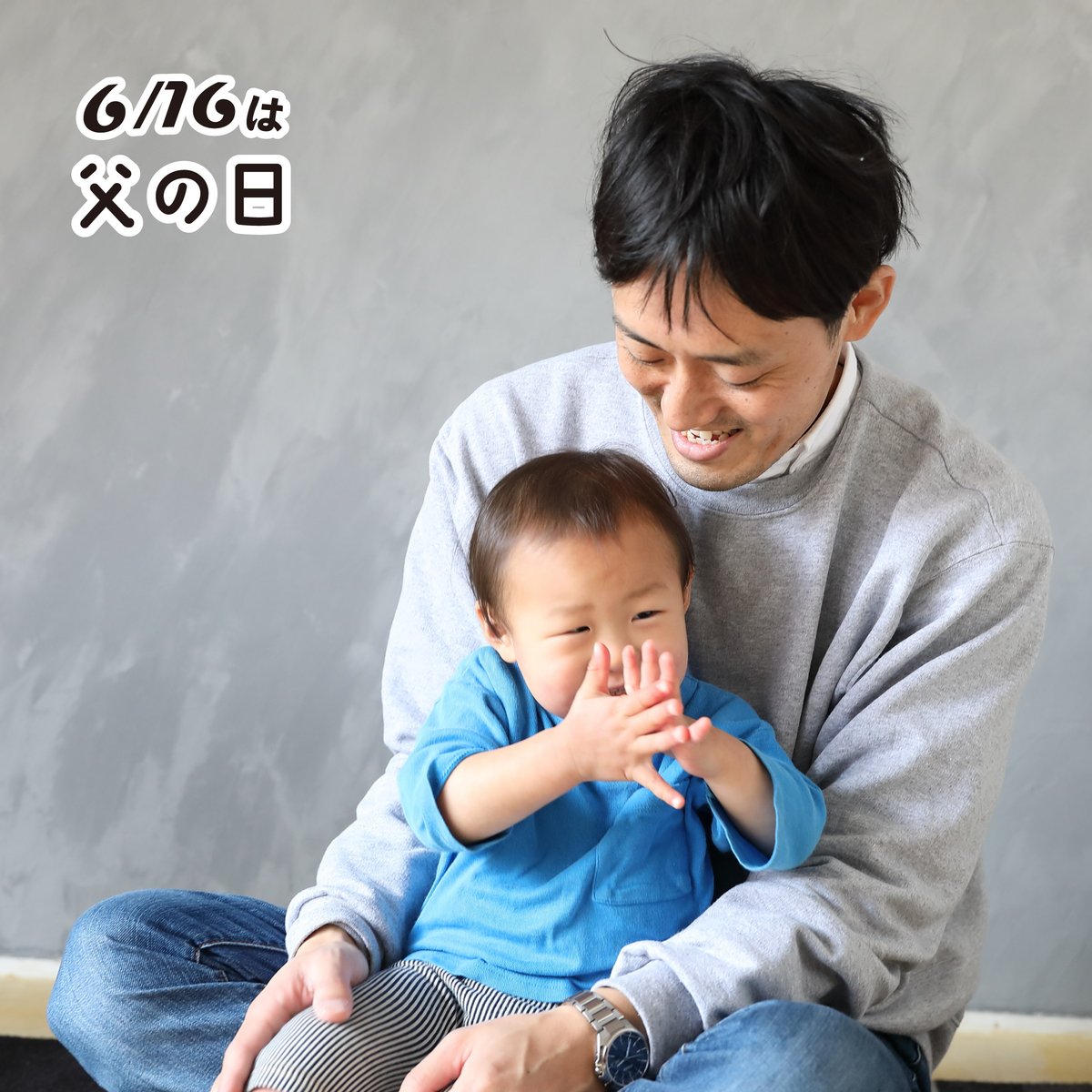 6月16日は「父の日」👨
”お父さんに感謝を伝える日”です。
 
お父さんいつもありがとう！

#父の日　
#fathersday