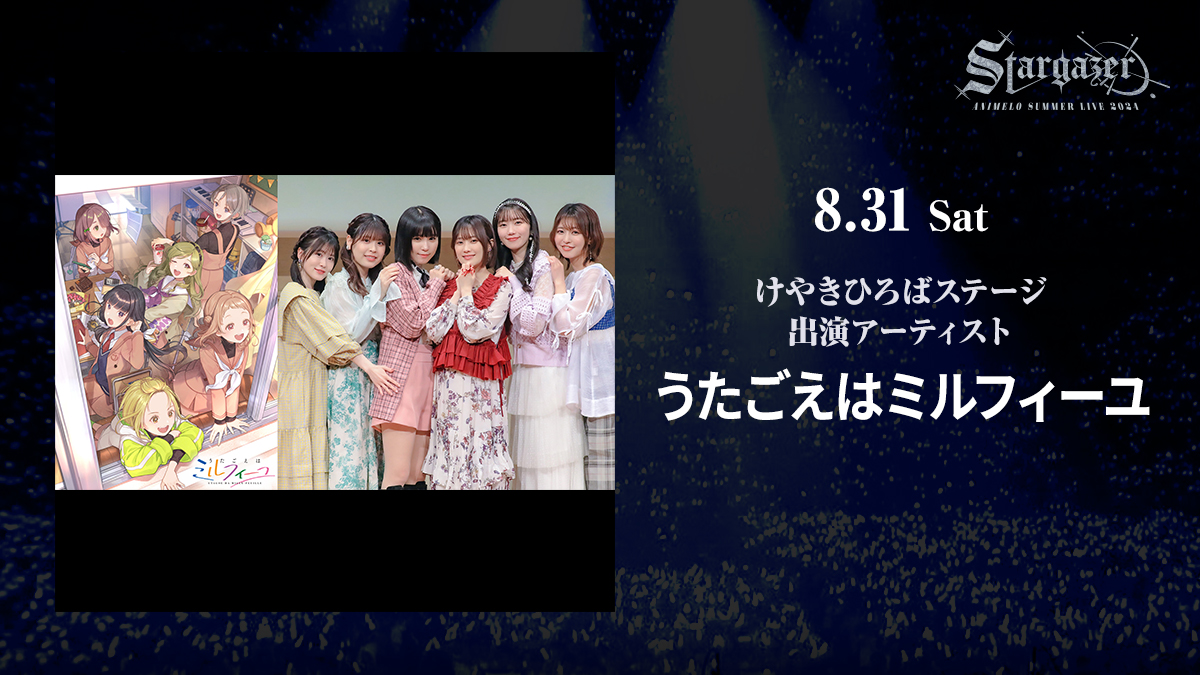 「アニサマ 2024」『うたごえはミルフィーユ』ステージライブ【出演】花井美春（うたごえはミルフィーユ・宮崎閏役）