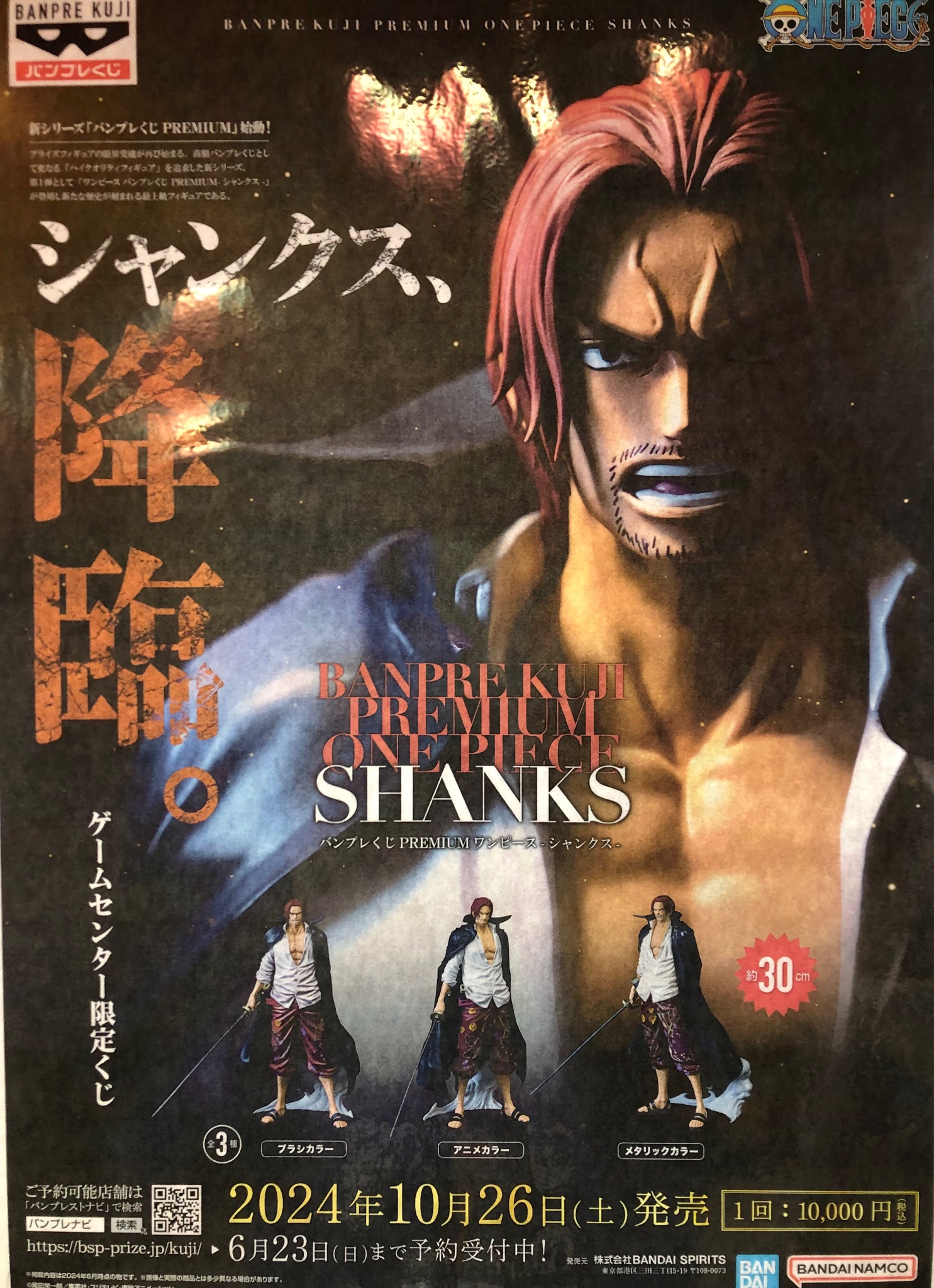 ONE PIECE バンプレくじシャンクス