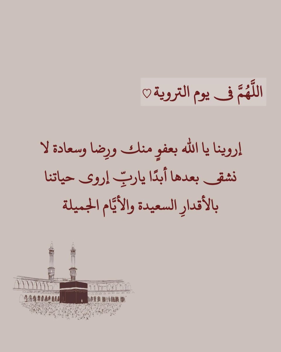 ARWA_S_M's tweet photo. #يوم_الترويه #يوم_Iلجمعه 

اللهم أروي ظمئنا يوم العطش الأكبر وارزقنا شُربةً من حوض نبيك لا نظمأ بعدها أبدًا وارزقنا رؤية وجهك الكريم في أعلى جنات النعيم
اللهم أروي قلوبنا بالإجابة وأبعد عنا هم الدنيا وضيق الحياة 🍂 https://t.co/Yy95OLLup3