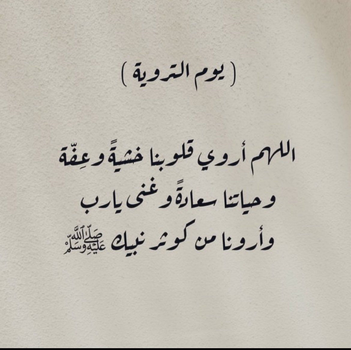 LightmoooonA's tweet photo. اللهم في يوم أجتمعت فيه فضائل عظيمه ،
يوم جمعة ويوم ترويه ، 

يارب أروي قلوبنا العطشى بذكرك وشكرك وقوة إيمانٌ بك ، وزدنا يا الله حباً وتعلقاً وإقبالاً عليك .. اللهم صلّ وسلم على نبينا محمد
 #يوم_الترويه https://t.co/UDSf3uOG0A