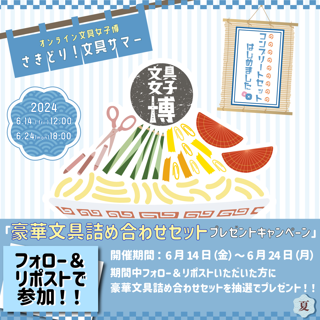 #オンライン文具女子博_さきどり文具サマー

／
豪華文具詰め合わせセットが抽選で当たるプレゼントキャンペーンを開催！
＼
▼参加方法
①
<a href="/bungujoshi/">文具女子博</a>
 をフォロー
②この投稿をRT
③当選した方にはDMでお知らせ

応募締切6/24(月)

#文具女子博