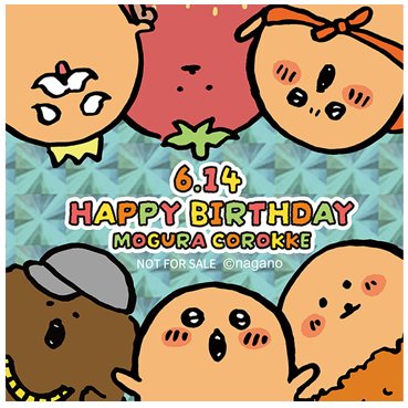 🎂HAPPY BIRTHDAY🎂／ 今日6/14は #もぐらコロッケ のお誕生日