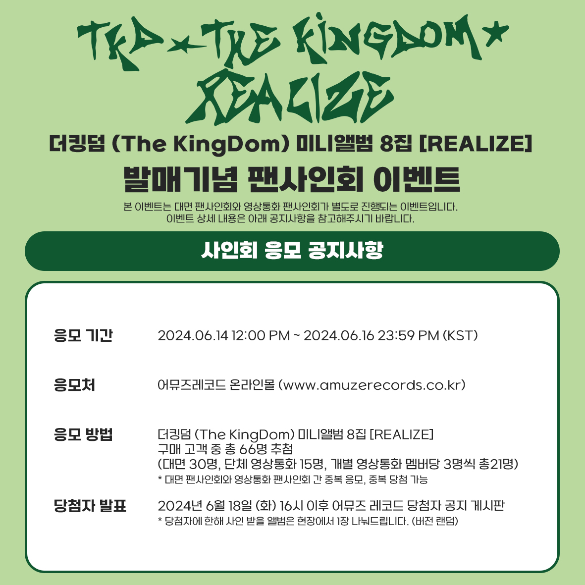 AMZ_OFFICIAL_'s tweet photo. 💚더킹덤 (The KingDom) - 미니앨범 8집 [REALIZE] 팬사인회
📢해당 이벤트는 <킹덤컴퍼니> 콘셉트 착장으로 진행됩니다

🗓응모 기간 : 2024.06.14 12:00 PM ~ 2024.06.16 11:59 PM (KST)

🎁미공개 포토카드 7종 중 랜덤 1종 증정
🎁당첨자 특전 폴라로이드

🔗:  https://t.co/Nw0UesIK6p 

#TheKingDom #더킹덤 #TKD
#AMUZERECORDS