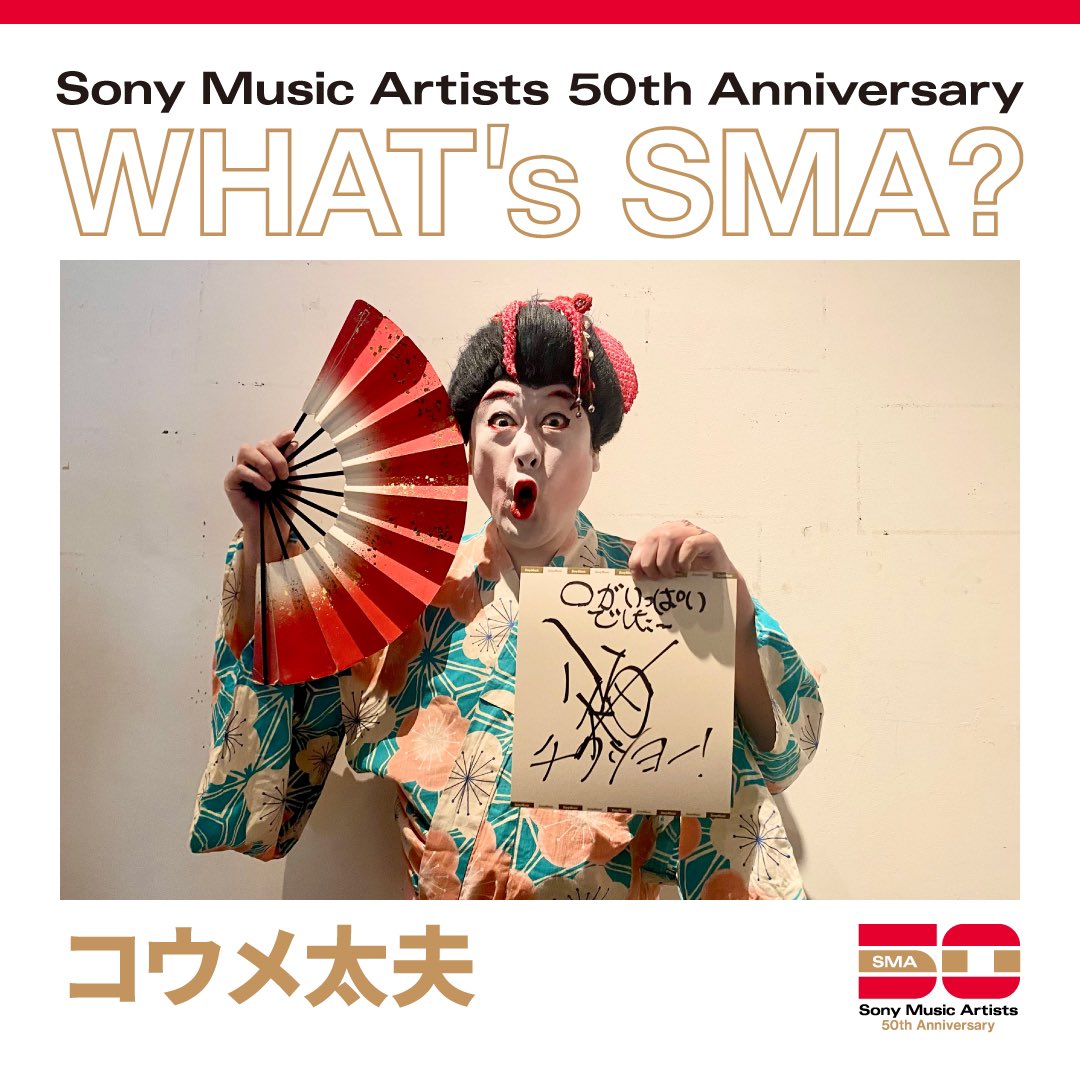 sma_now's tweet photo. ◤￣￣￣￣￣￣￣￣￣￣￣￣￣
　　 WHAT'S SMA？
　あなたにとってのSMAとは
＿＿＿＿＿＿＿＿＿＿＿＿＿◢

今回は
#コウメ太夫
が登場❗️

抽選で1名様にこちらの色紙をプレゼント🎁

応募方法
🏘アカウントをフォロー
🔁この投稿をリポスト
📨当選の方にDMでご連絡

締め切りは6/21まで

#SMA50th https://t.co/PGCx9vqgrJ