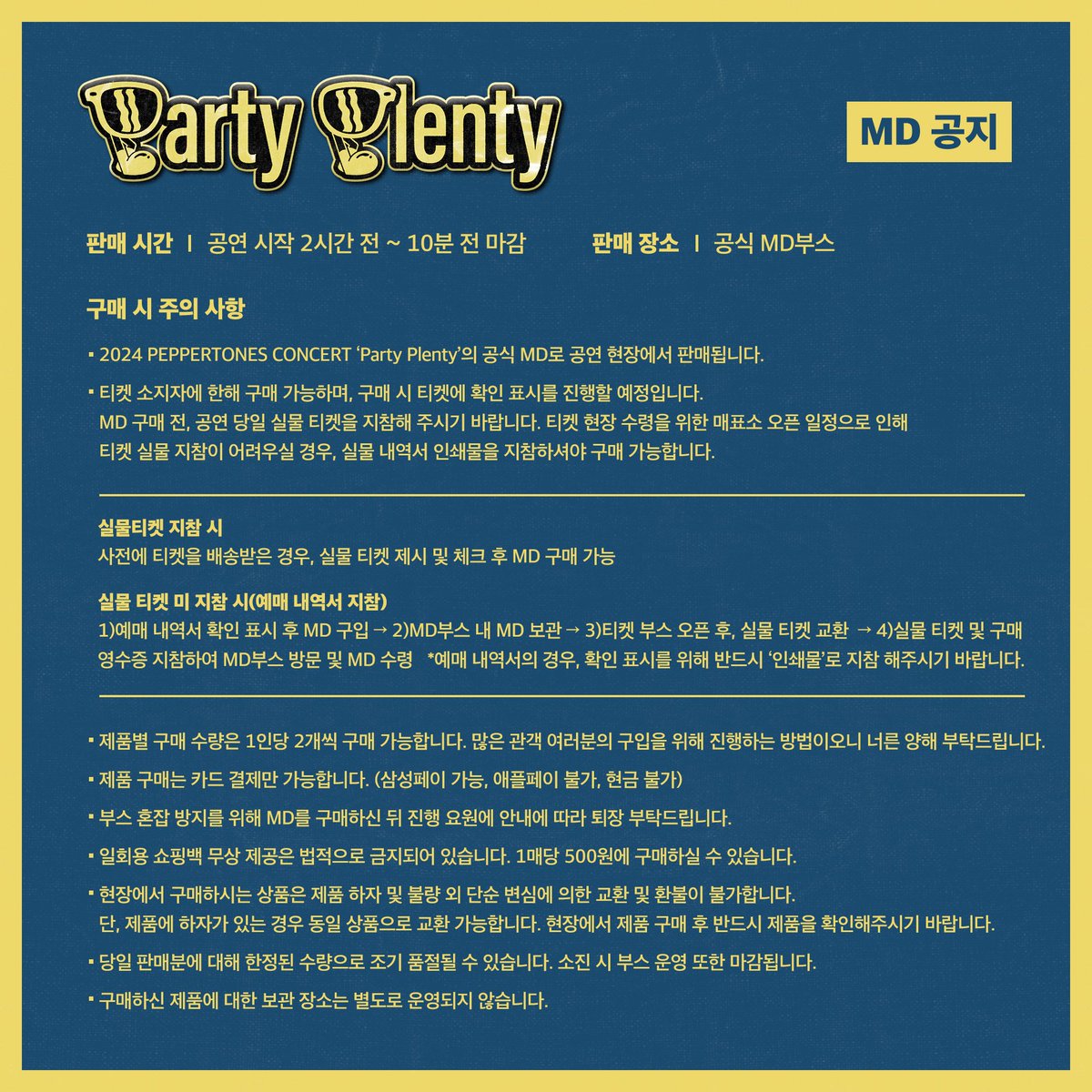 #페퍼톤스

2024 PEPPERTONES CONCERT <Party Plenty> MD 공지

1. 티셔츠 WHITE 32,000원
2. 티셔츠 BLACK 32,000원
3. 티셔츠 LIGHT BLUE 32,000원
4. 20주년 기념 슬로건 15,000원
5. 스티커 팩 6,000원
6. 페퍼톤스 20주년 기념 앨범 [Twenty Plenty] 19,300원
7. 페퍼톤스(PEPPERTONES) EP [A