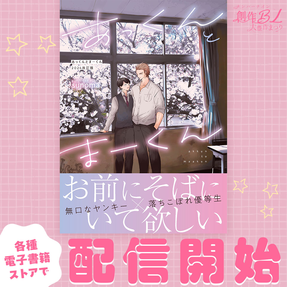 【あっくんとまーくん2024改訂版】
本日配信開始いたしました🎉よろしくお願いいたします❤
配信先一覧はこちらから
▶https://t.co/p7sZyAwY5G
#創作BL