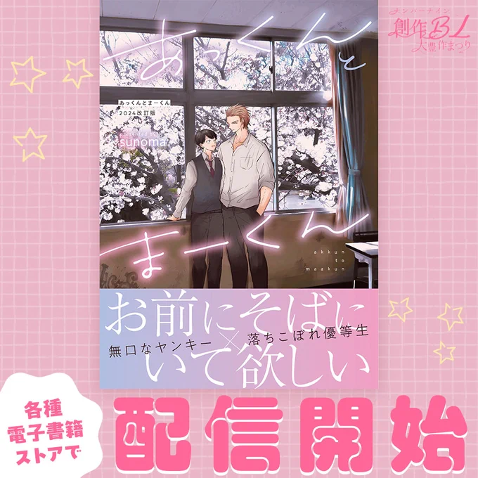 【あっくんとまーくん2024改訂版】
本日配信開始いたしました🎉よろしくお願いいたします❤
配信先一覧はこちらから
▶https://t.co/p7sZyAwY5G

#創作BL 