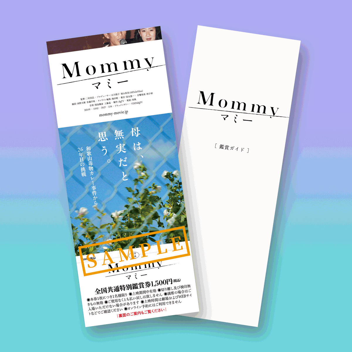 前売券情報】 ☆8/3(土)～『#マミー Mommy』映画鑑賞ガイド付き全国 