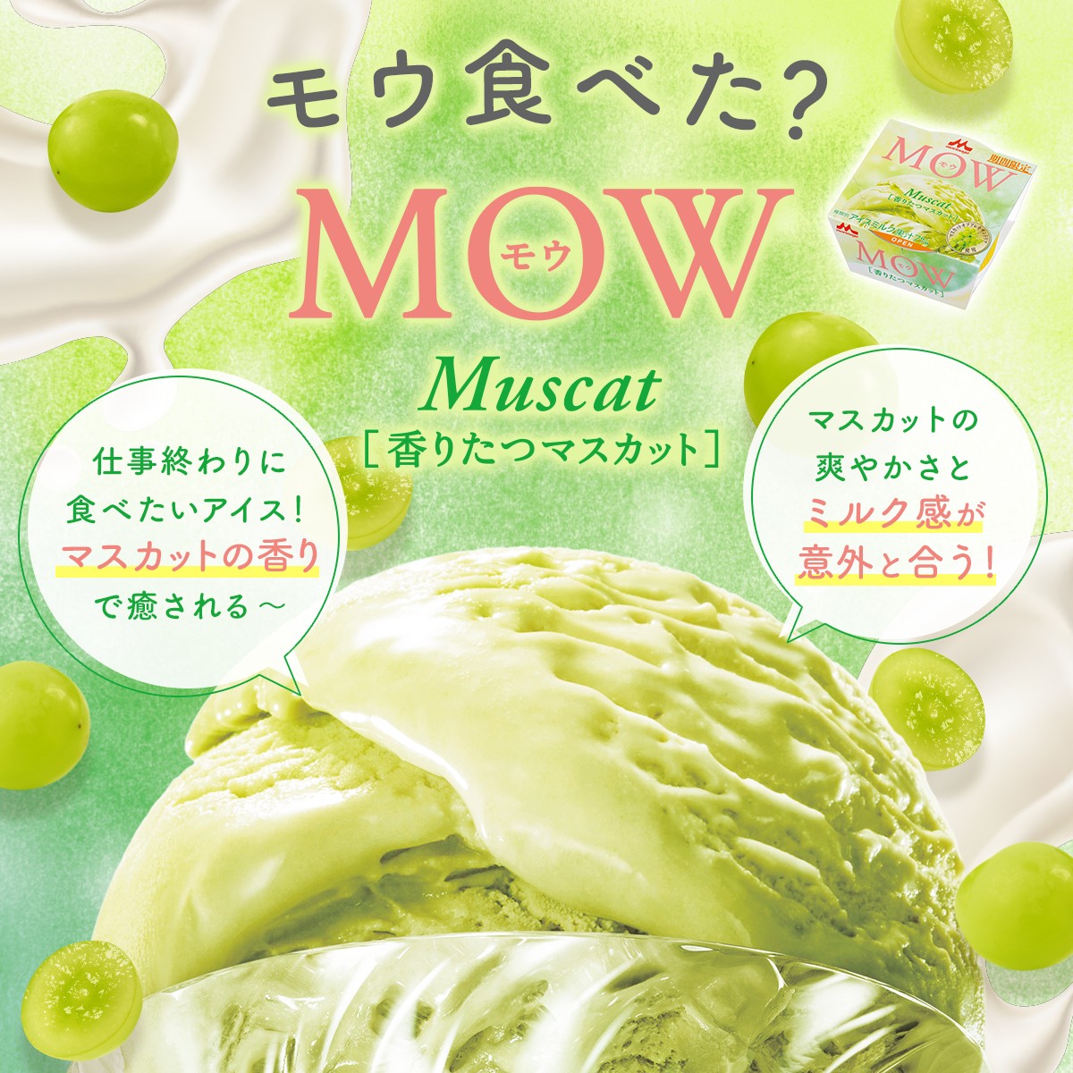 ꒰💚モウ食べた？💚꒱.˚ #MOW #香りたつマスカット Xで見かけたお声が