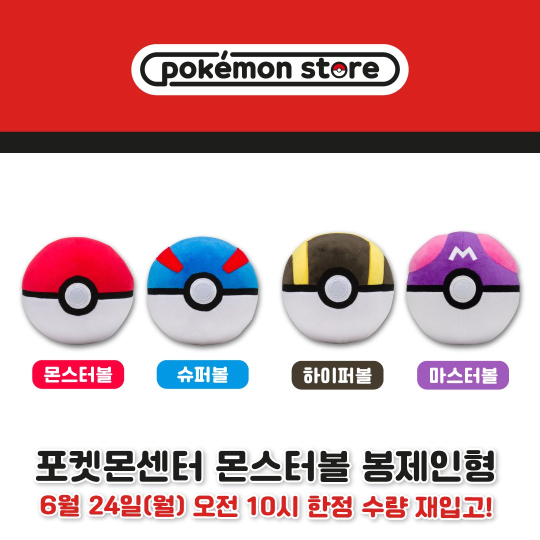 포켓몬 스토어 온라인, 베스트셀러 재입고!
6월 24일 월요일, 오전 10시 판매 개시✨

늘 사랑받는 이브이와 친구들💕
그리고 몬스터볼 봉제인형 시리즈까지!

고민은 배송을 늦추고,
품절만 부를 뿐🏃‍♂️

포켓몬 스토어 온라인
pokemonstore.co.kr

포켓몬 공식 브랜드스토어