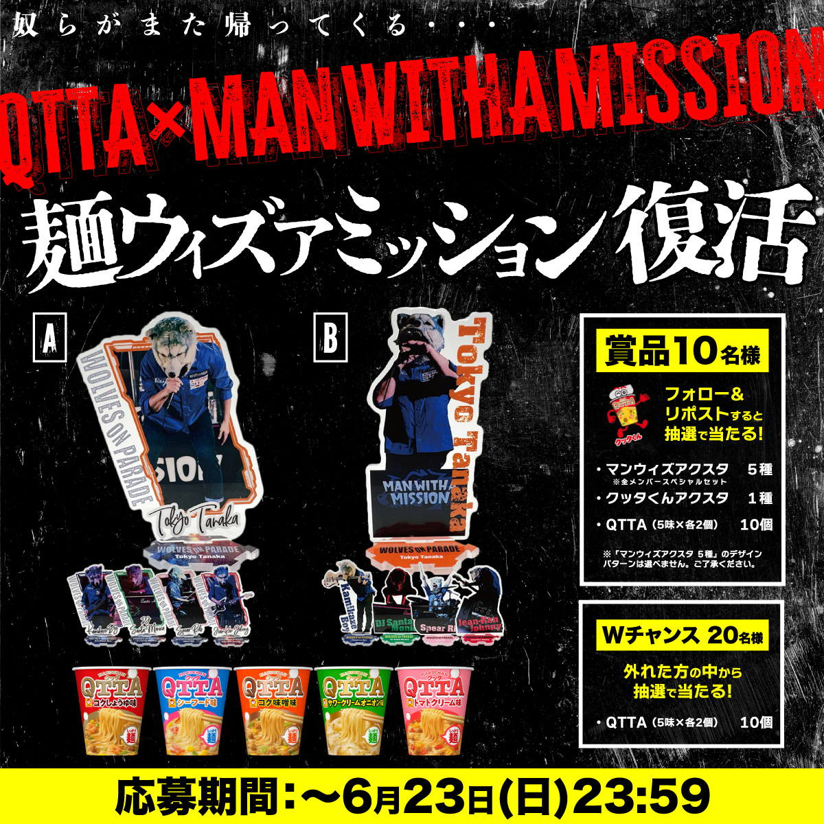 MARUCHAN QTTA(クッタ) (@maruchan_qtta) on Twitter photo /
#QTTA × MAN WITH A MISSION
\
#麺WITHAMISSION
キャンペーンスタート!
✅締切
6/23(日)23:59まで
✅応募方法
①<a href="/maruchan_qtta/">MARUCHAN QTTA(クッタ)</a> をフォロー
②本投稿をリポスト
✅応募規約
maruchan.co.jp/campaign/tw/ou… /
#QTTA × MAN WITH A MISSION
\
#麺WITHAMISSION
キャンペーンスタート!
✅締切
6/23(日)23:59まで
✅応募方法
①<a href="/maruchan_qtta/">MARUCHAN QTTA(クッタ)</a> をフォロー
②本投稿をリポスト
✅応募規約
maruchan.co.jp/campaign/tw/ou…