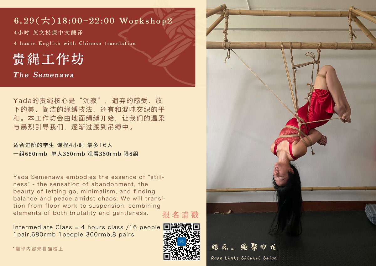 【结点。绳聚沙龙 国际邀请计划】
​
​6.27-7.2我们邀请了泰国绳师Yada 来到上海带来精彩演示分享和课程！

此次活动的workshop部分非常硬核，欢迎想精进技术的朋友们参加！

🌟责绳课已卖过半啦！想学习的朋友抓紧报名哦！ https://t.co/GwVFgeS1Fm