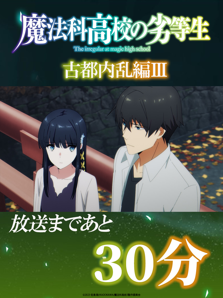 ◢◤ #魔法科高校の劣等生 第3シーズン 第11話 放送まであと30分