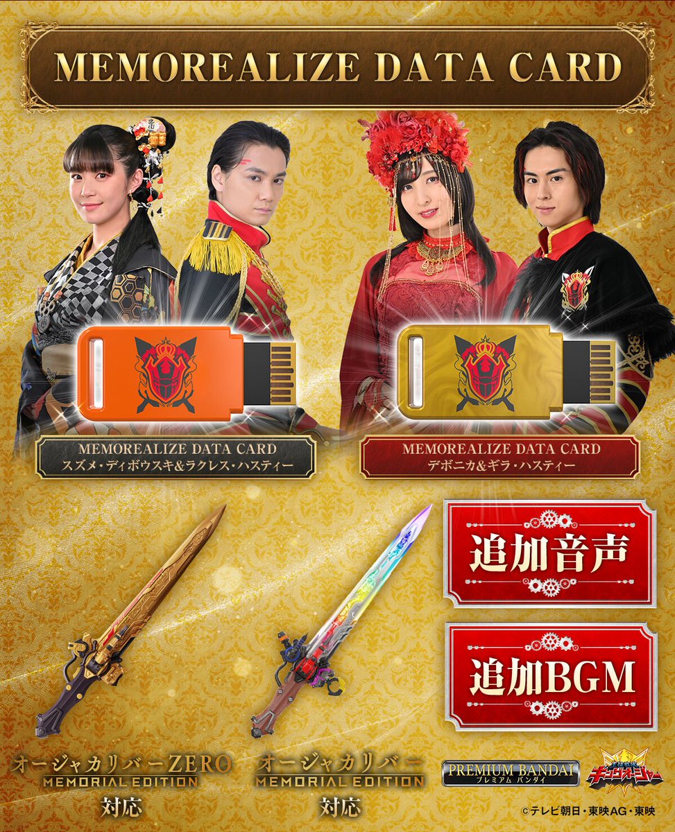 王様戦隊キングオージャー オージャカリバーZERO -MEMORIAL EDITION