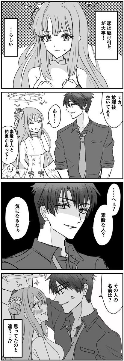 ミカと恋の駆け引き! #ブルアカ 
※タップ推奨 