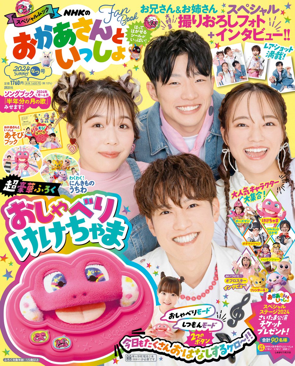 kodanshagenki's tweet photo. 『おかあさんといっしょ なつ号』本日発売です🍉

なつ号のおもちゃふろくは、「おしゃべりけけちゃま」
けけちゃまの声は17種類！2つのモードで遊べます！

誌面では、親子で楽しめるページやお兄さんとお姉さんのインタビューやレアショットが満載📷✨

是非チェックしてみてくださいね！ https://t.co/pUImSSGOaI