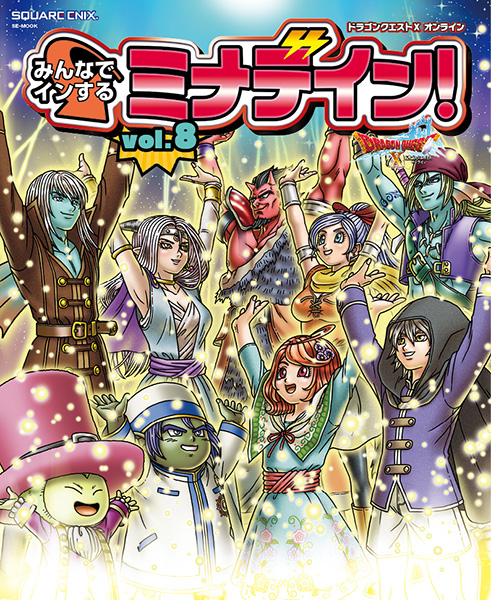 ドラゴンクエストX オンライン みんなでインするミナデイン！ vol.8