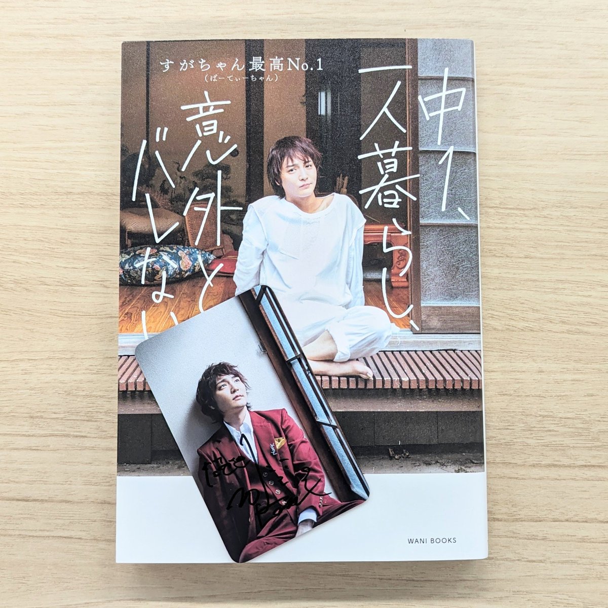 mezamashimedia's tweet photo. #すがちゃん最高No1 さんの初エッセイ
『中1、一人暮らし、意外とバレない』と
直筆サイン🖊️入りトレカをセットで3名様に🥂

1⃣@mezamashimediaをフォロー
2⃣ この投稿をリポストで応募完了😘

🌟締め切りは6月20日（木）23時59分
🌟✉️当選連絡はDMにて

インタビューも✅
https://t.co/I1lv5xaISk

#ぱーてぃーちゃん