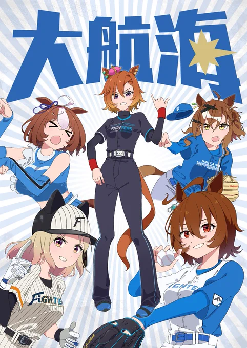 1日遅れになってしまったが、以前に描いた日本ハム×ウマ娘コラボイラストを見てほしい!#lovefighters #ウマ娘 