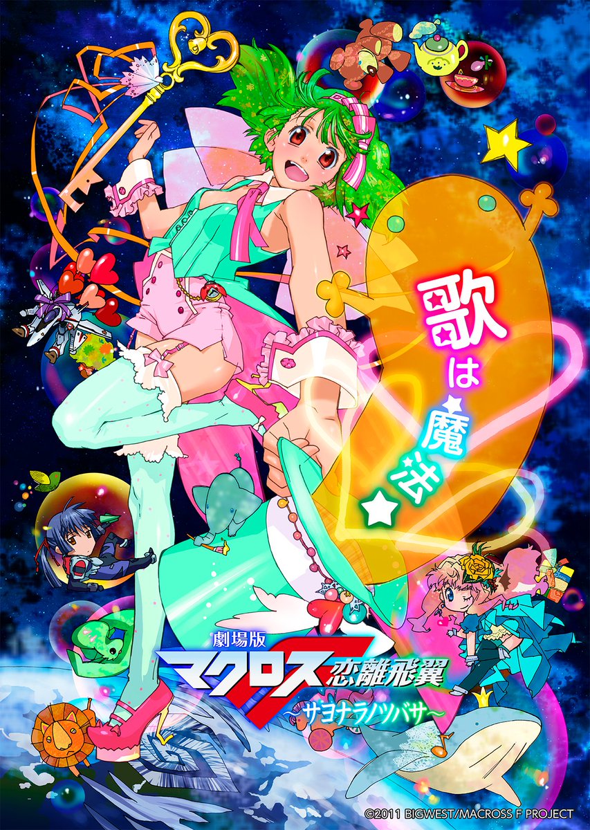 📣本日6月14日(金)～ #ディズニープラス にて 🎥#マクロスF 劇場作品