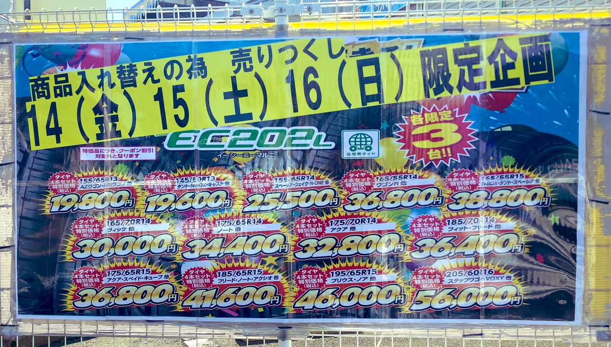ts_matsudo's tweet photo. おはようございます🌞
本日14日から16日の3日間限定、各サイズ3台限定の、フェアを開催致します‼️
交換をご希望の方はお早めにご連絡下さい！ご来店お待ちしております♪
#ダンロップタイヤ #タイヤセレクト松戸 #松戸市 #EC202 #タイヤ交換 https://t.co/2LQqs8XO7i