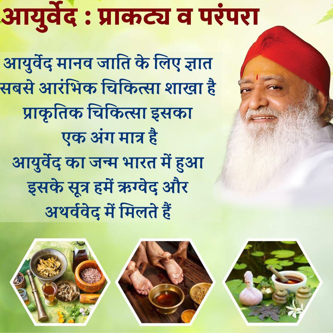 <a href="/Asharamjiashram/">Sant Shri AsharamJi Ashram</a> True
#GloryOfAyurveda
Sant Shri Asharamji Bapu - अन्य चिकित्सा पद्धतियां सिर्फ रोग तक सीमित हैं लेकिन आयुर्वेद ने जीवन के सभी पहलुओं को छुआ है , आयुर्वेदिक पद्धतियों को अपना कर हम रोगों से बच सकते हैं क्योंकि आयुर्वेद है
Swasthya Ka Khazana
